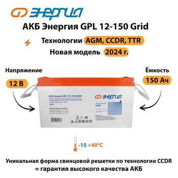 АКБ Энергия GPL 12-150 Grid - ИБП и АКБ - Аккумуляторы - Магазин сварочных аппаратов, сварочных инверторов, мотопомп, двигателей для мотоблоков ПроЭлектроТок