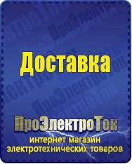 Магазин сварочных аппаратов, сварочных инверторов, мотопомп, двигателей для мотоблоков ПроЭлектроТок ИБП и АКБ в Таганроге